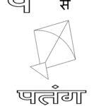 Hindi Alphabets Coloring Sheets And Pages With Regard To Printable Hindi Alphabets Outline