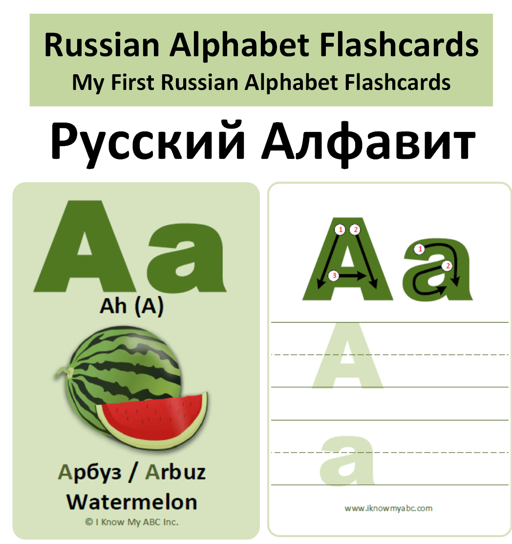 My First Russian Alphabet Flashcards intended for Free Russian Alphabet Flashcards Printable