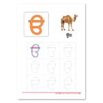 Punjabi Alphabet Uda Tracing Worksheet | Webtools In Printable Punjabi Alphabet Worksheets