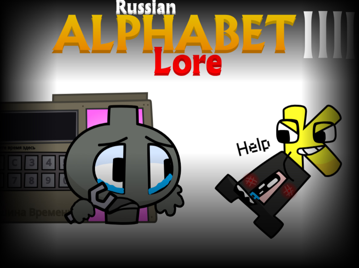Comments - Russian Alphabet Lore (Частьс 4)Harryjustintorres regarding Russian Alphabet Lore