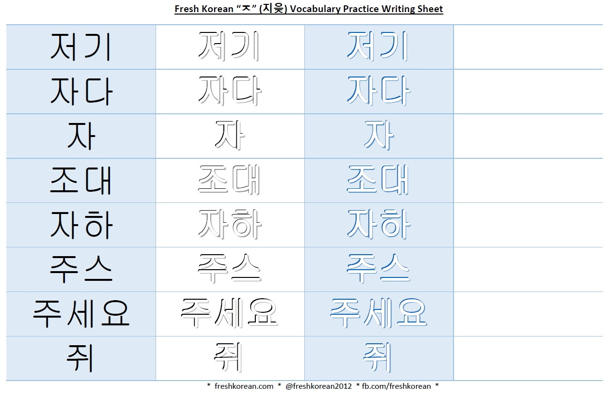 Korean Vocabulary Practice Writing Worksheet 11 “ㅈ” (Free Pdf throughout Korean Hangul Print Out Free