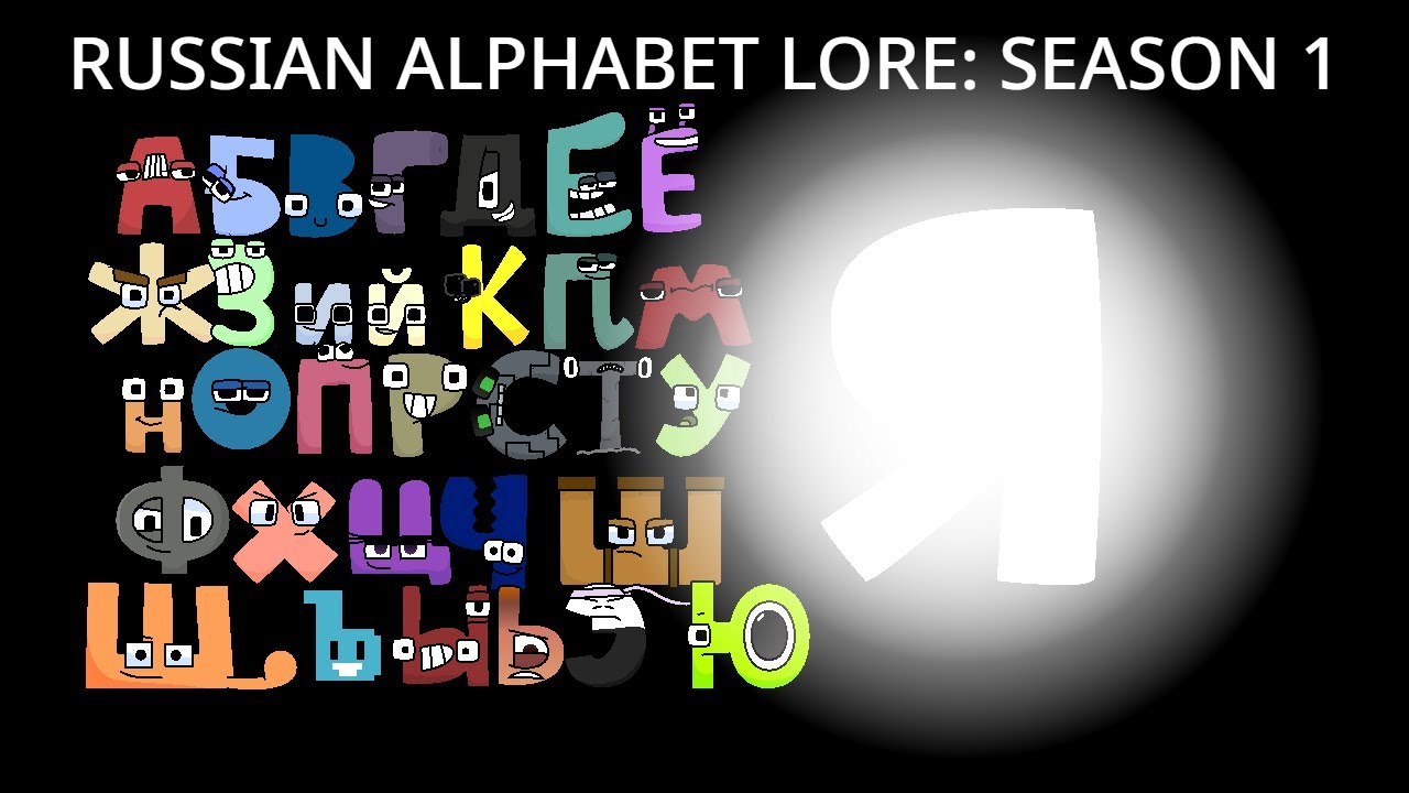 Russian Alphabet Lore Reloaded: Season 1 (Full Movie) in Russian Alphabet Lore